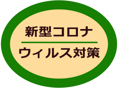 新型コロナウィルス対策