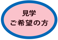 体験・見学ご希望の方はこちら