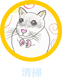 清掃のイメージ