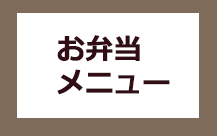 お弁当についての案内