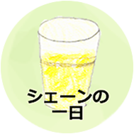 シェーンの一日